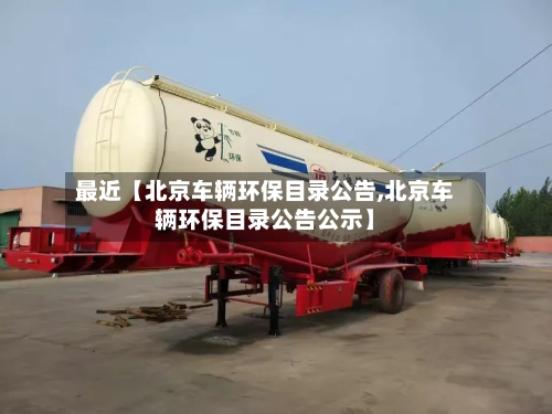 最近【北京车辆环保目录公告,北京车辆环保目录公告公示】