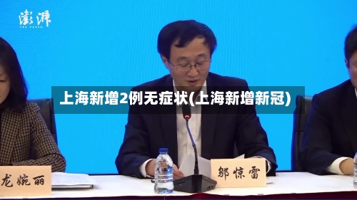 上海新增2例无症状(上海新增新冠)