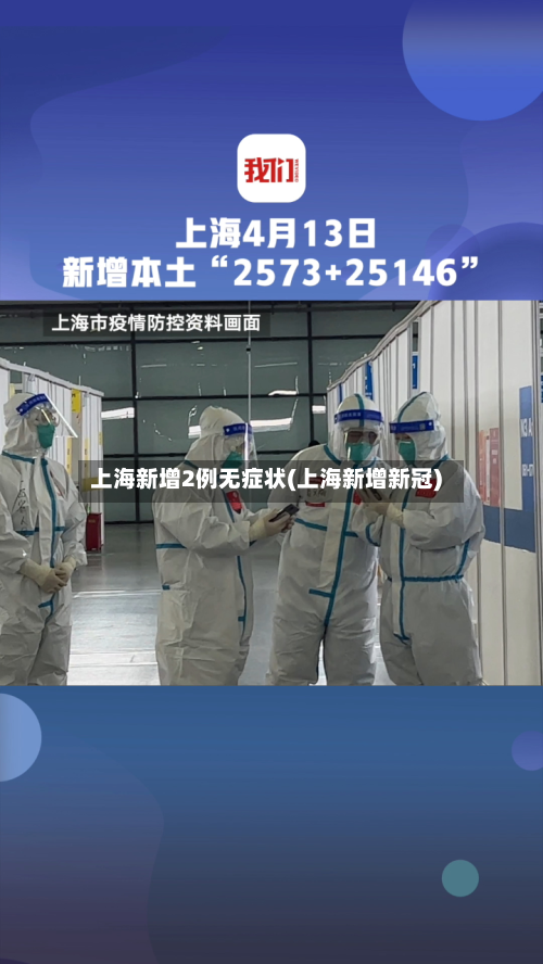 上海新增2例无症状(上海新增新冠)-第3张图片