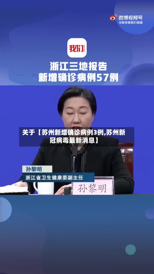 关于【苏州新增确诊病例3例,苏州新冠病毒最新消息】