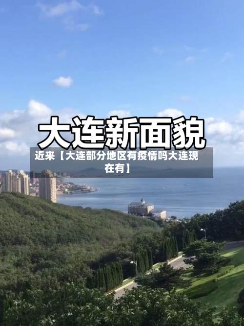 近来【大连部分地区有疫情吗大连现在有】-第2张图片