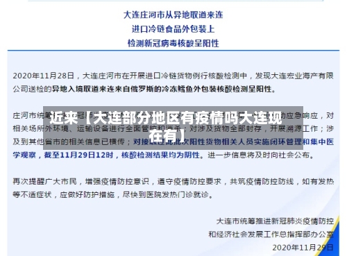 近来【大连部分地区有疫情吗大连现在有】