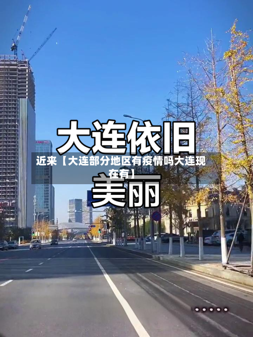 近来【大连部分地区有疫情吗大连现在有】-第3张图片