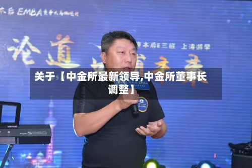 关于【中金所最新领导,中金所董事长调整】