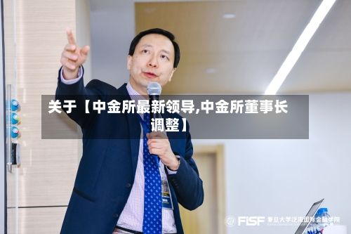关于【中金所最新领导,中金所董事长调整】-第2张图片