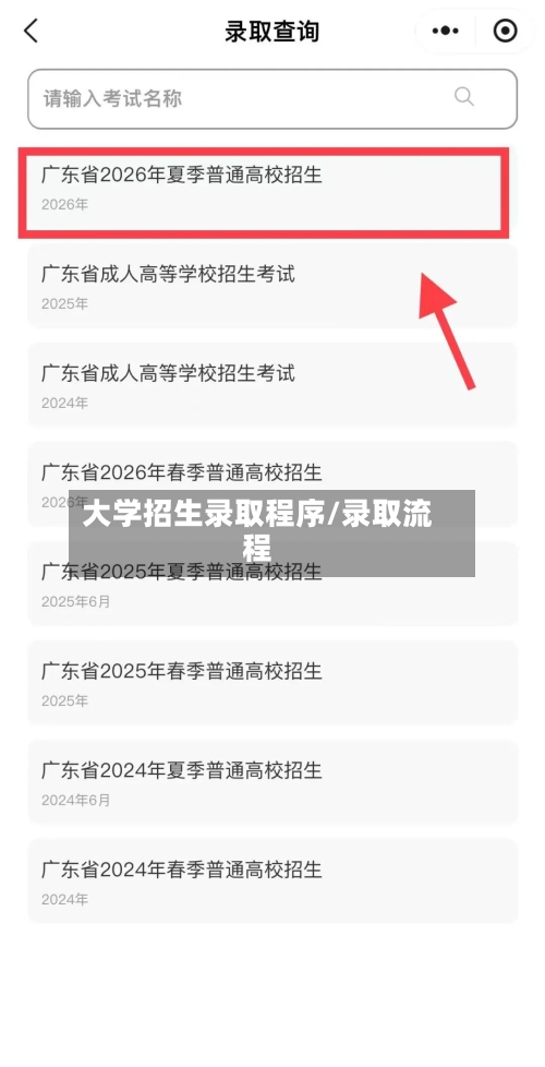 大学招生录取程序/录取流程