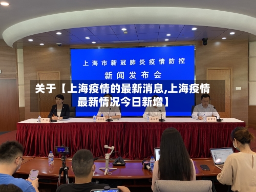 关于【上海疫情的最新消息,上海疫情最新情况今日新增】-第3张图片