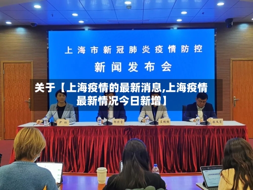 关于【上海疫情的最新消息,上海疫情最新情况今日新增】