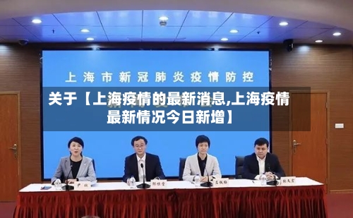 关于【上海疫情的最新消息,上海疫情最新情况今日新增】-第2张图片