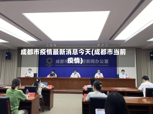 成都市疫情最新消息今天(成都市当前疫情)