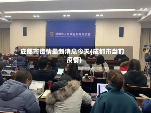 成都市疫情最新消息今天(成都市当前疫情)-第3张图片