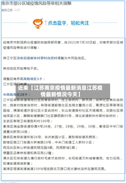 近来【江苏南京疫情最新消息江苏疫情最新情况今天】-第2张图片