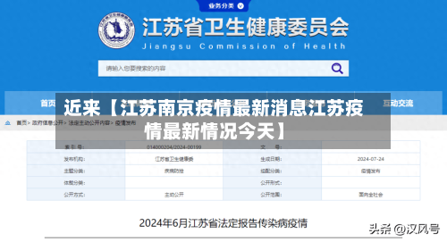 近来【江苏南京疫情最新消息江苏疫情最新情况今天】
