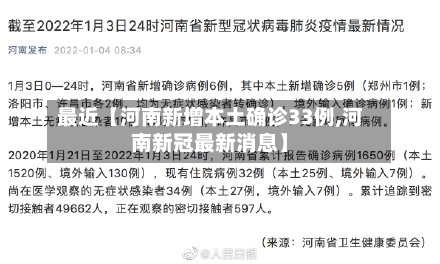 最近【河南新增本土确诊33例,河南新冠最新消息】