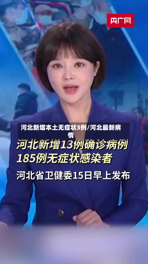 河北新增本土无症状3例/河北最新病情