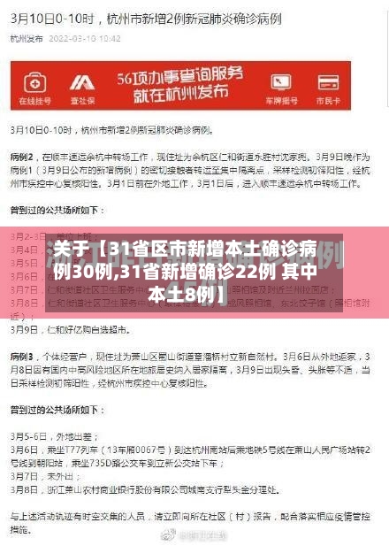关于【31省区市新增本土确诊病例30例,31省新增确诊22例 其中本土8例】-第2张图片