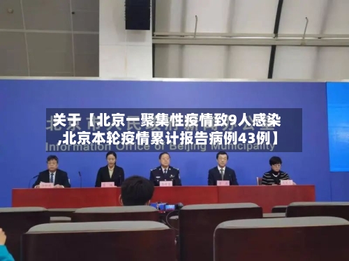 关于【北京一聚集性疫情致9人感染,北京本轮疫情累计报告病例43例】-第3张图片