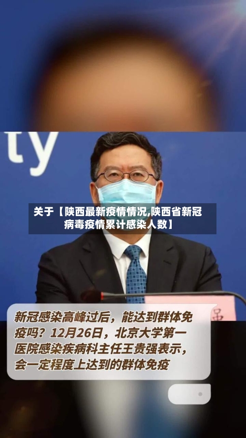 关于【陕西最新疫情情况,陕西省新冠病毒疫情累计感染人数】