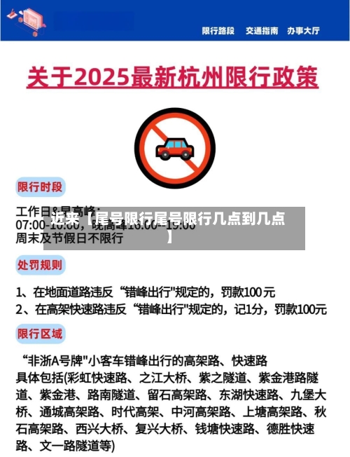 近来【尾号限行尾号限行几点到几点】-第3张图片