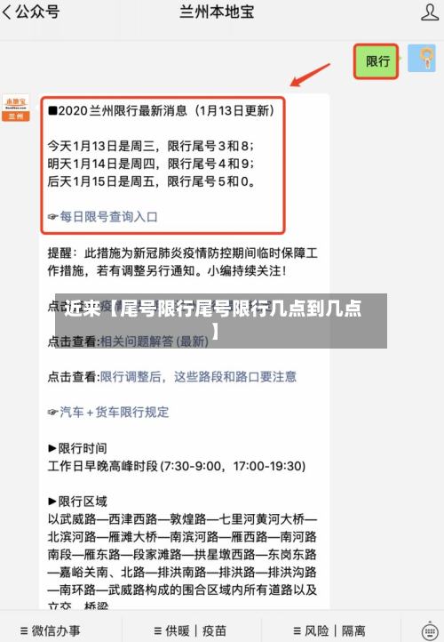 近来【尾号限行尾号限行几点到几点】