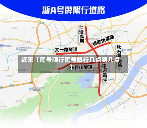 近来【尾号限行尾号限行几点到几点】-第2张图片
