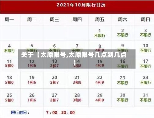 关于【太原限号,太原限号几点到几点】