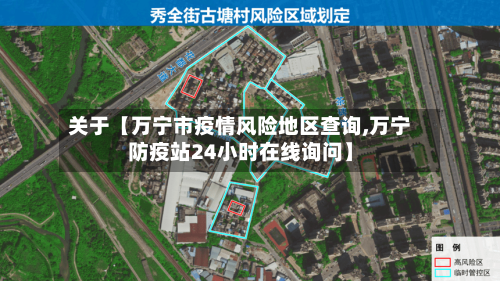 关于【万宁市疫情风险地区查询,万宁防疫站24小时在线询问】