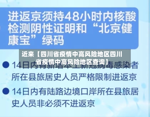 近来【四川省疫情中高风险地区四川省疫情中高风险地区查询】