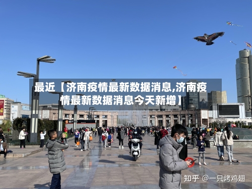 最近【济南疫情最新数据消息,济南疫情最新数据消息今天新增】