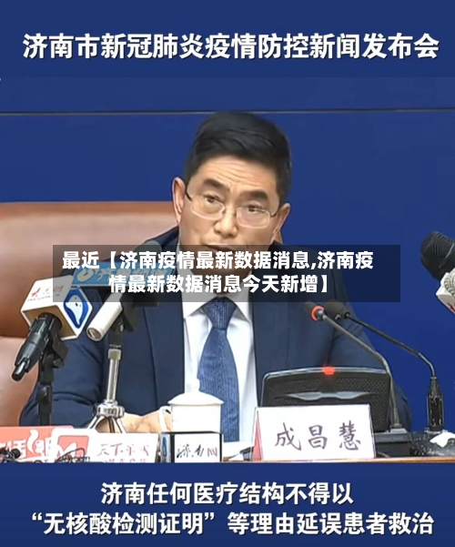 最近【济南疫情最新数据消息,济南疫情最新数据消息今天新增】-第2张图片
