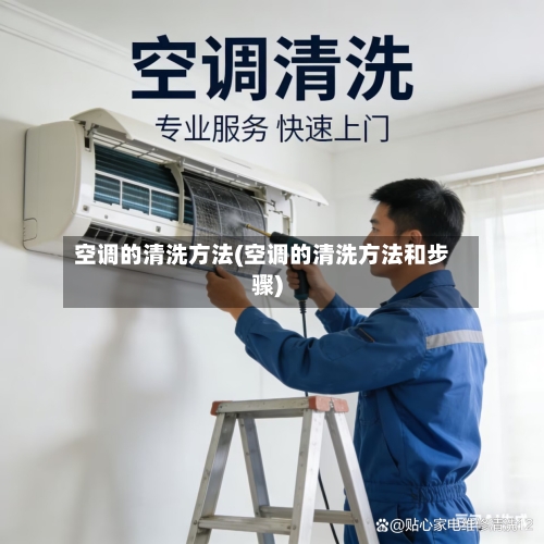 空调的清洗方法(空调的清洗方法和步骤)-第2张图片