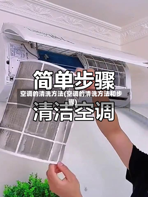 空调的清洗方法(空调的清洗方法和步骤)