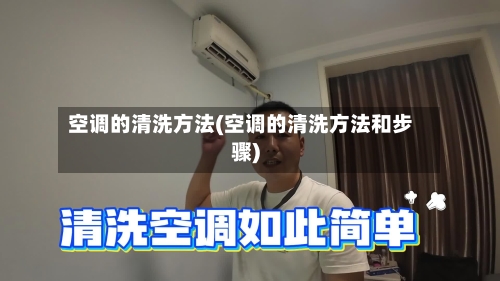 空调的清洗方法(空调的清洗方法和步骤)-第3张图片