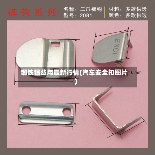 铜铁锡费用最新行情(汽车安全扣图片)-第2张图片
