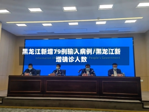 黑龙江新增79例输入病例/黑龙江新增确诊人数-第2张图片