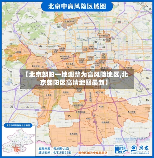 【北京朝阳一地调整为高风险地区,北京朝阳区高清地图最新】