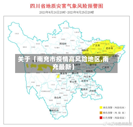 关于【南充市疫情高风险地区,南充最新】-第2张图片