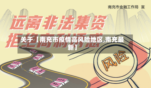 关于【南充市疫情高风险地区,南充最新】