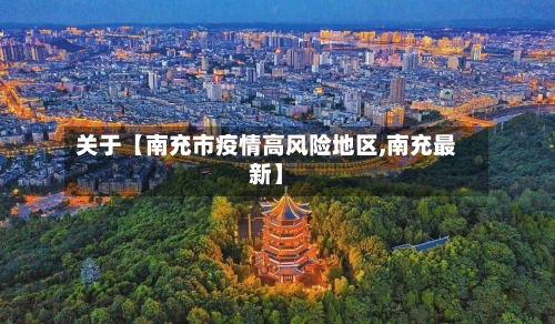 关于【南充市疫情高风险地区,南充最新】-第3张图片