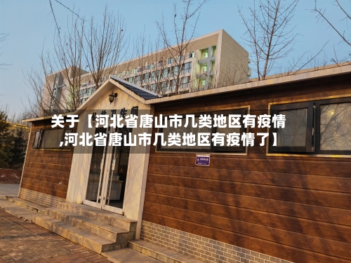 关于【河北省唐山市几类地区有疫情,河北省唐山市几类地区有疫情了】