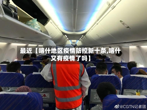 最近【喀什地区疫情防控新十条,喀什又有疫情了吗】