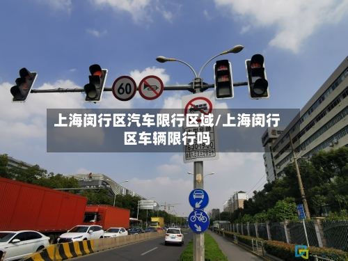 上海闵行区汽车限行区域/上海闵行区车辆限行吗