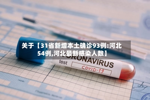 关于【31省新增本土确诊93例:河北54例,河北最新感染人数】