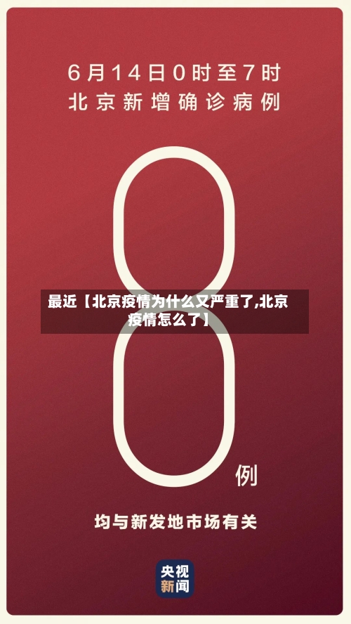 最近【北京疫情为什么又严重了,北京疫情怎么了】