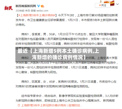 最近【上海新增5例本土确诊病例,上海新增的确诊病例情况】