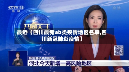 最近【四川最新ab类疫情地区名单,四川新冠肺炎疫情】-第2张图片