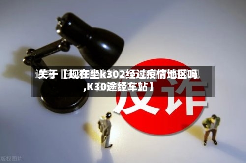关于【现在坐k302经过疫情地区吗,K30途经车站】