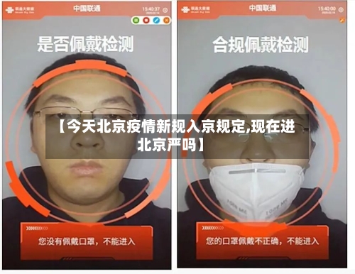 【今天北京疫情新规入京规定,现在进北京严吗】-第3张图片