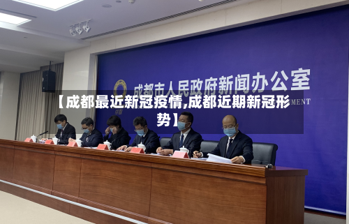 【成都最近新冠疫情,成都近期新冠形势】-第2张图片