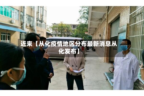 近来【从化疫情地区分布最新消息从化发布】-第2张图片